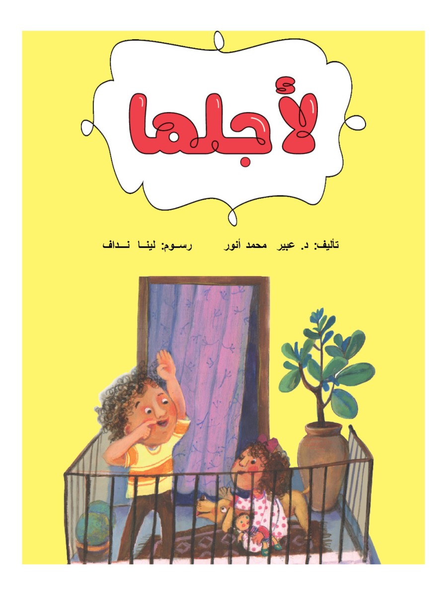 لأجلها لأجلها
