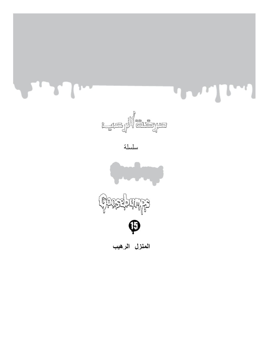 صرخة الرعب  المنزل الرهيب