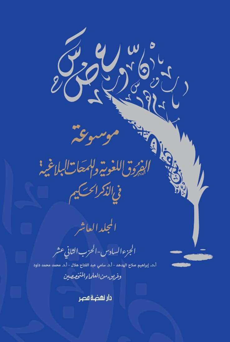 موسوعة الفروق اللغوية ج10