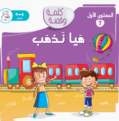 هيا نذهب - كلمة وقصة مستوى الاول هيا نذهب - كلمة وقصة مستوى الاول
