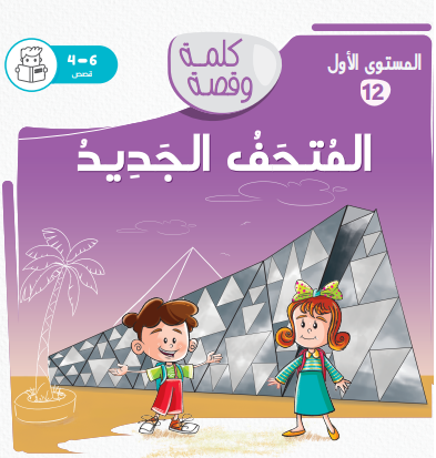 المتحف الجديد - كلمة وقصة مستوى أول المتحف الجديد - كلمة وقصة مستوى أول