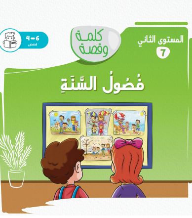 فصول السنة - كلمة وقصة مستوى ثاني فصول السنة - كلمة وقصة مستوى ثاني