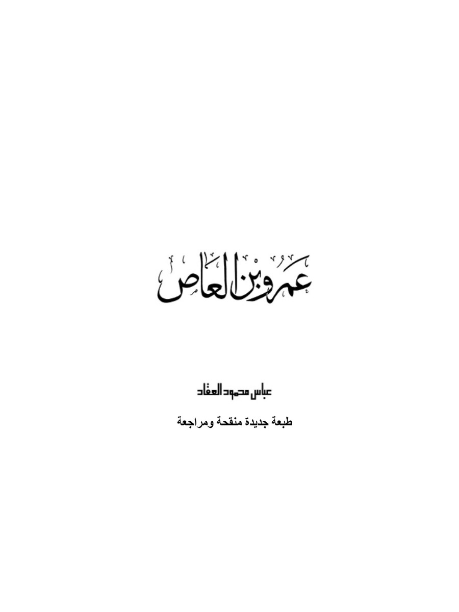 عمرو بن العاص عمرو بن العاص