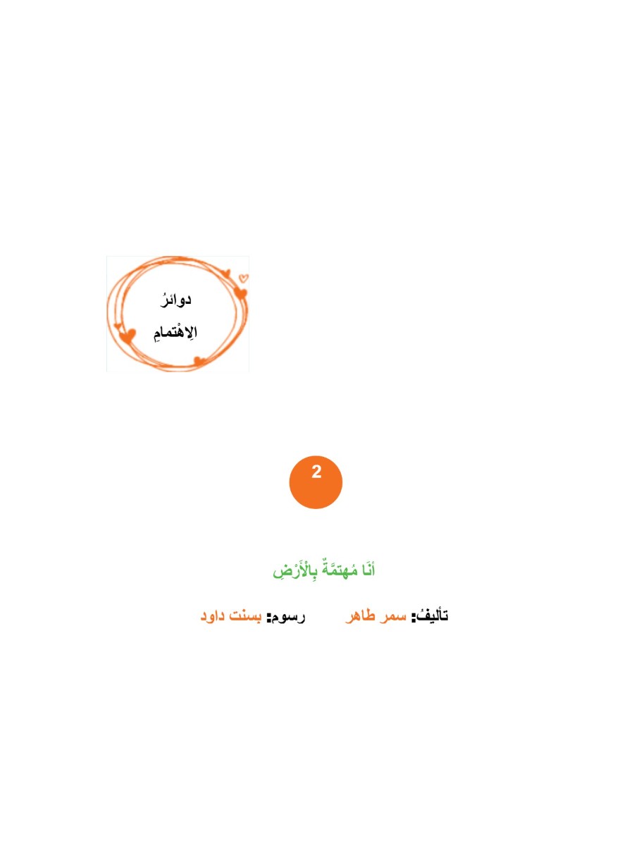أنا مهتمة بالأرض أنا مهتمة بالأرض