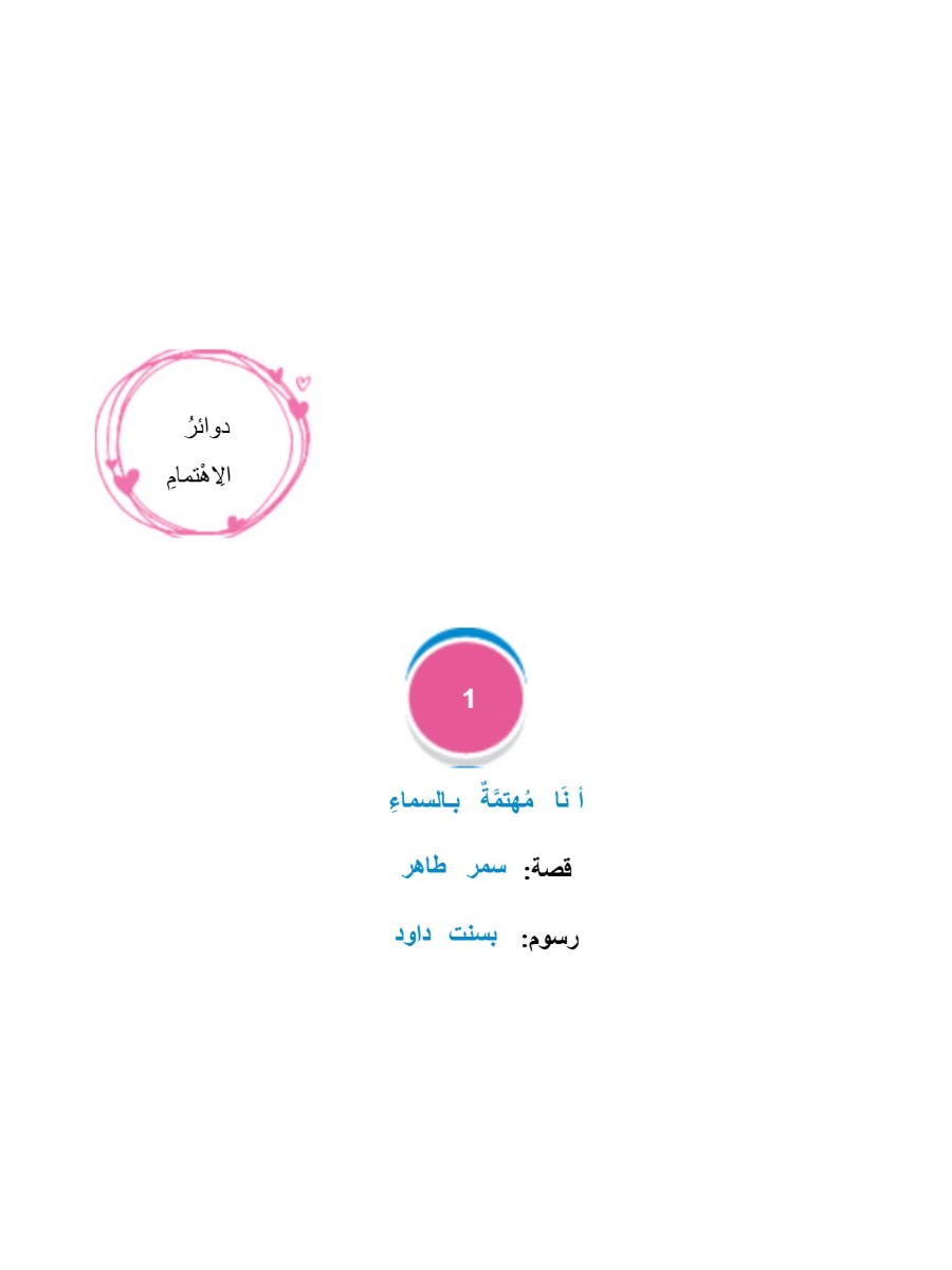 أنا مهتمة بالسماء  سلسلة دوائر الاهتمام