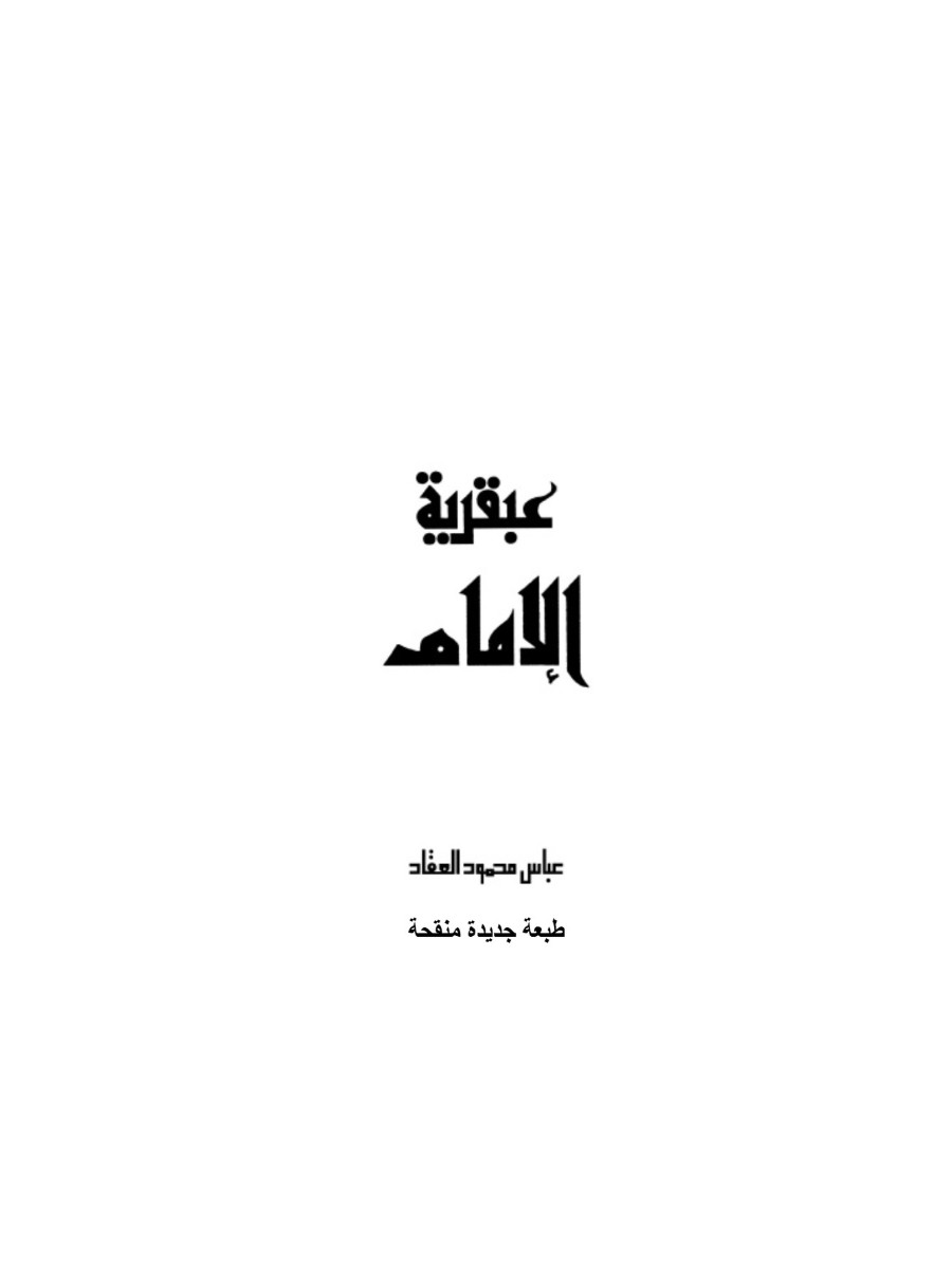 عبقرية الإمام علي عبقرية الإمام علي