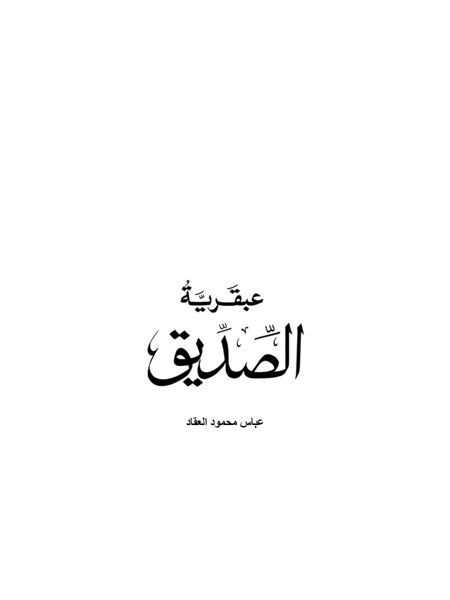 عبقرية الصديق