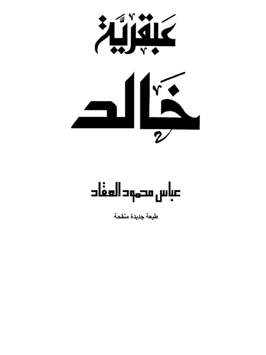 عبقرية خالد