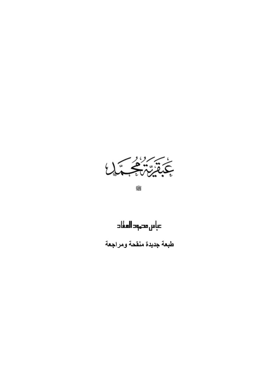 عبقرية محمد "ص"