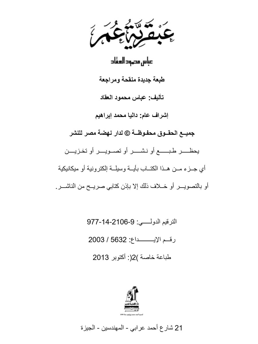 عبقرية عمر