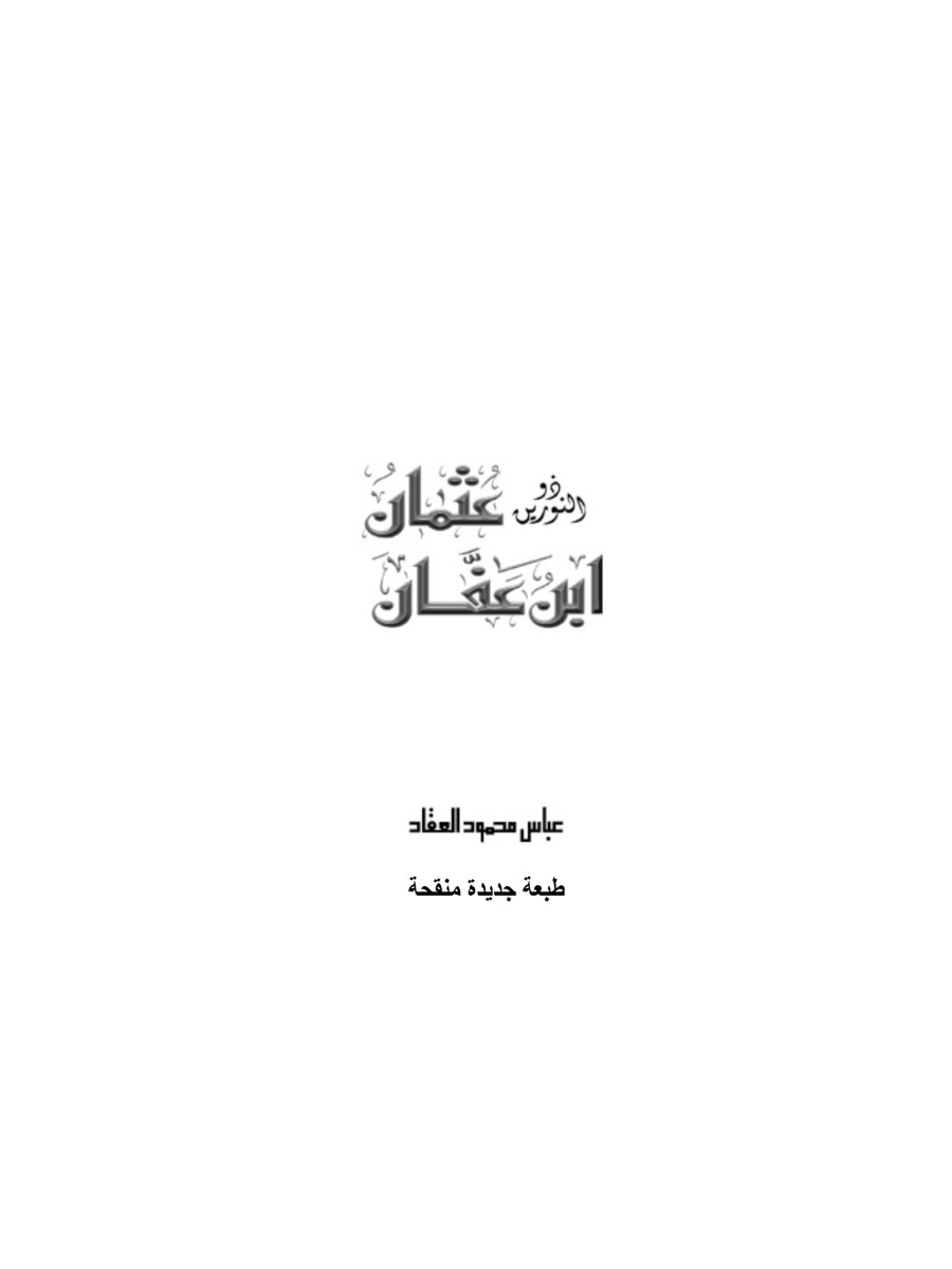 ذو النورين عثمان بن عفان