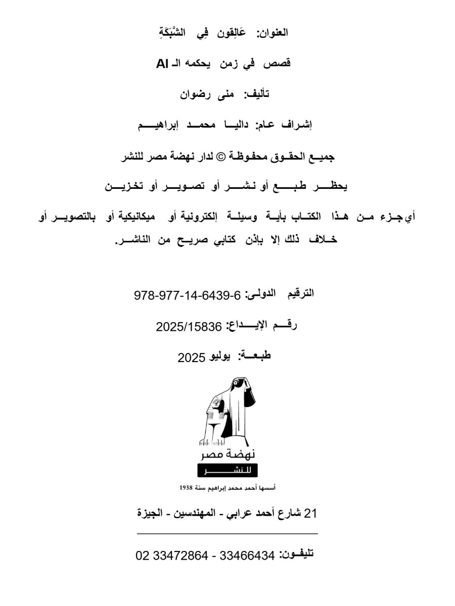 عالقون في الشبكة قصص ساخرة في زمن يحكمه الـ AI