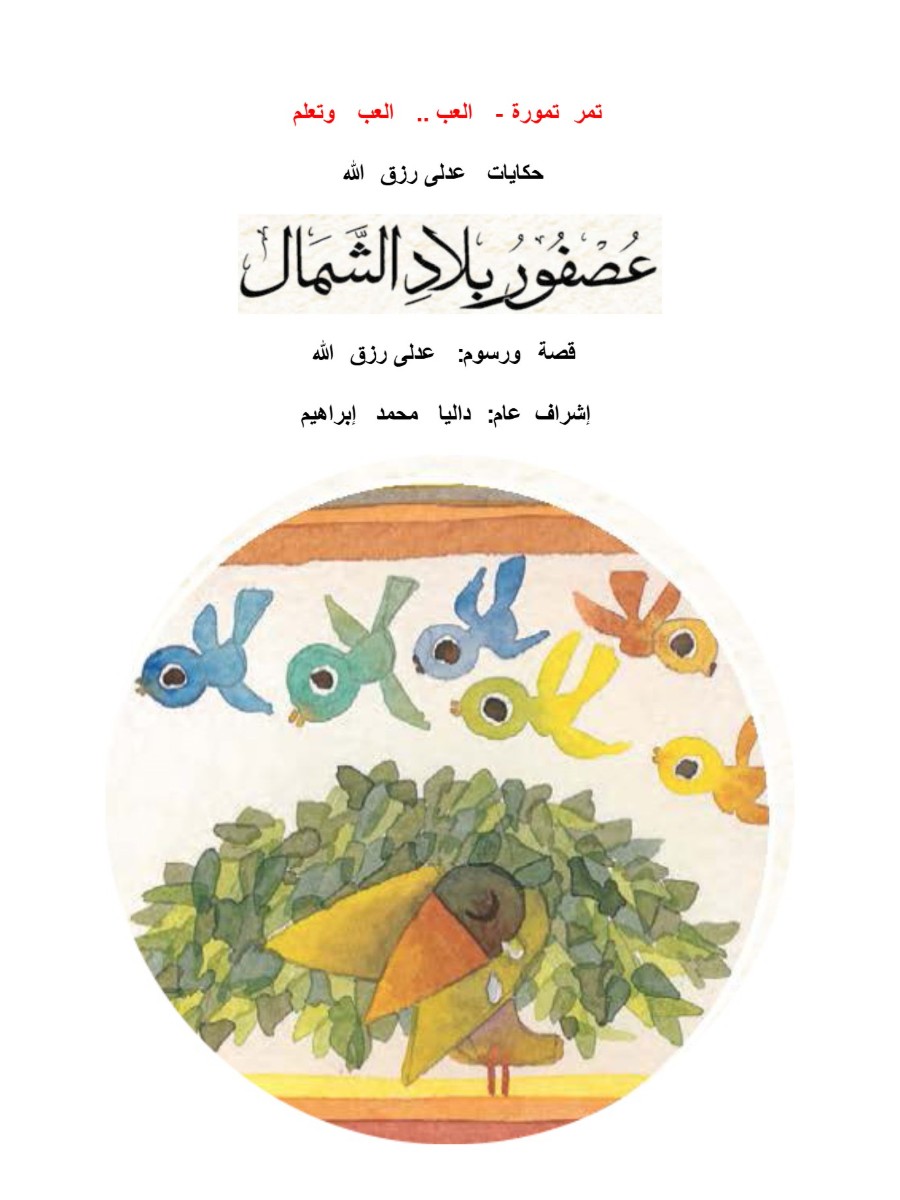 الأعمال الكاملة-عصفور بلاد الشمال