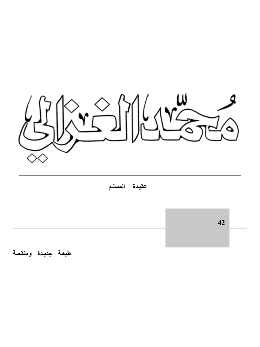 عقيدة المسلم