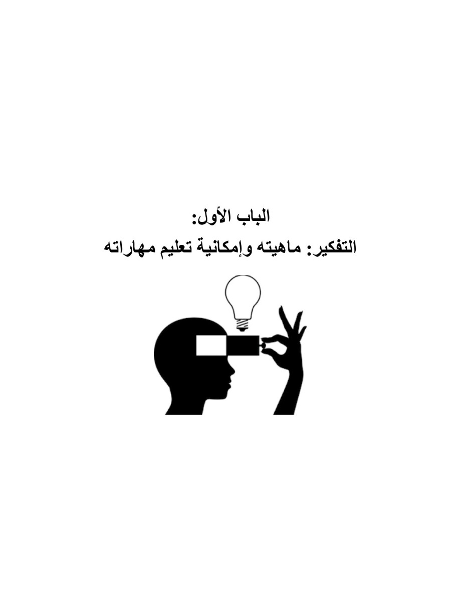 علم نفسك كيف تفكر علم نفسك كيف تفكر