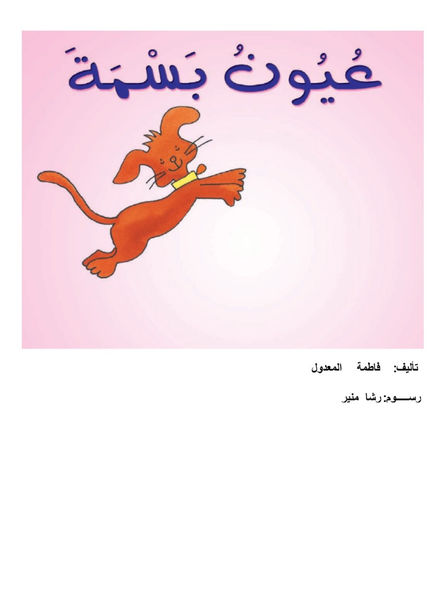 عيون بسمة عيون بسمة