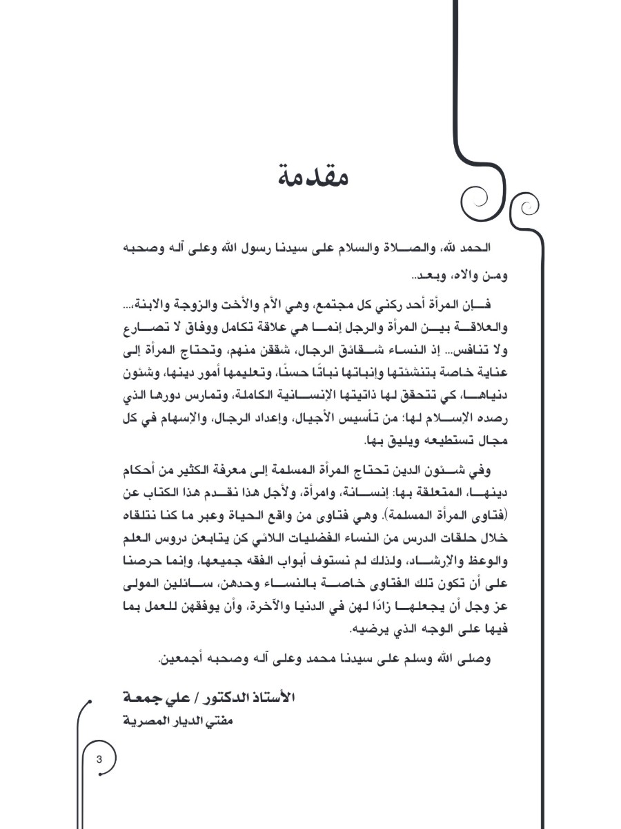 فتاوى المرأة المسلمة فتاوى المرأة المسلمة