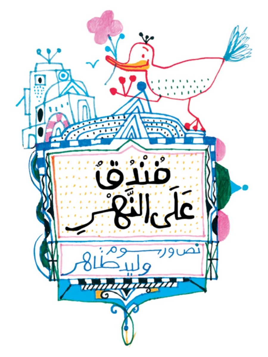 فندق على النهر