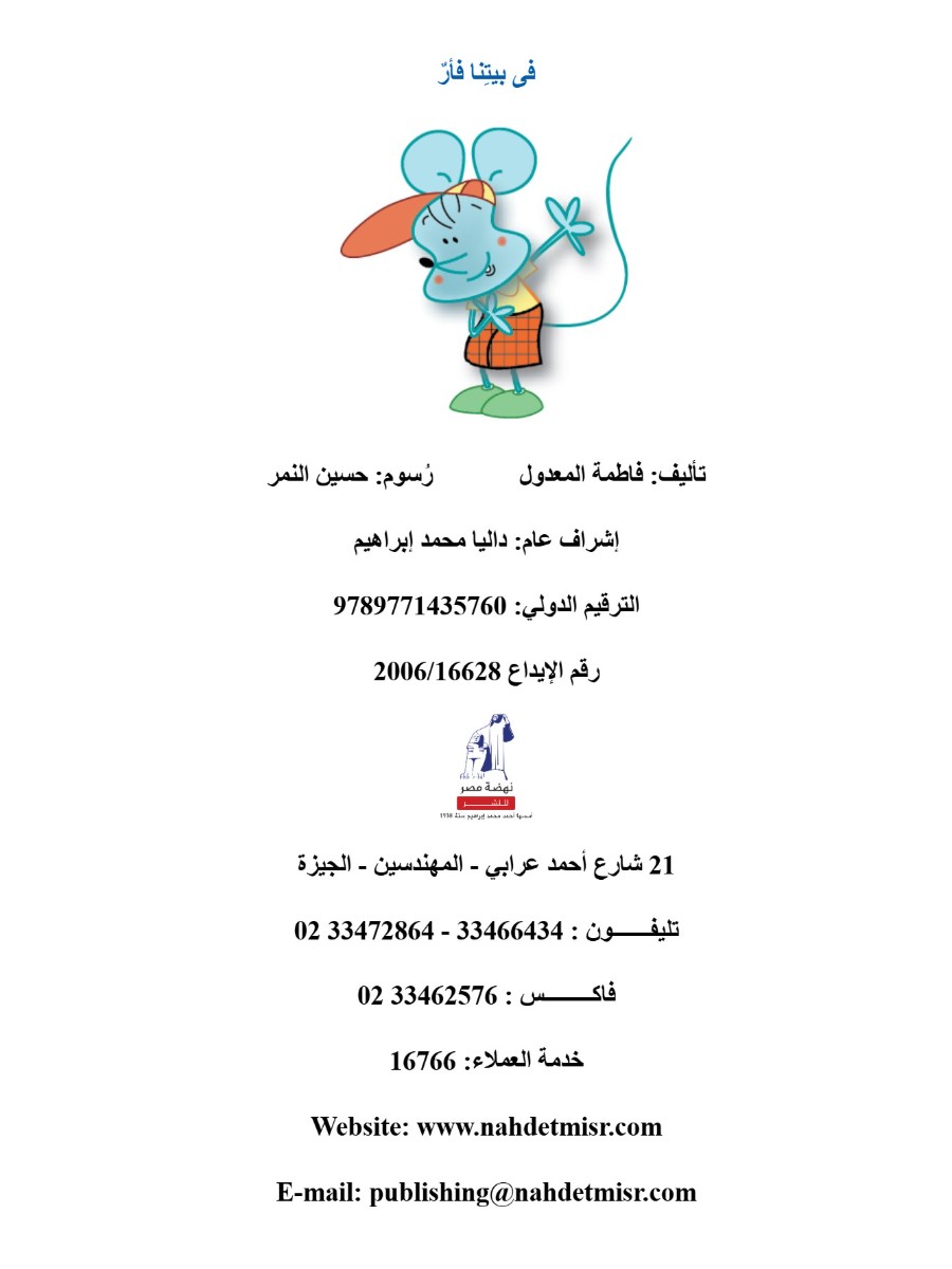 فى بيتنا فأر