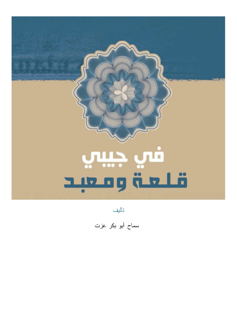 فى جيبى قلعة و معبد فى جيبى قلعة و معبد