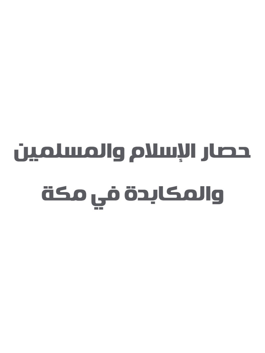 فى رحاب النبوة الأنصار