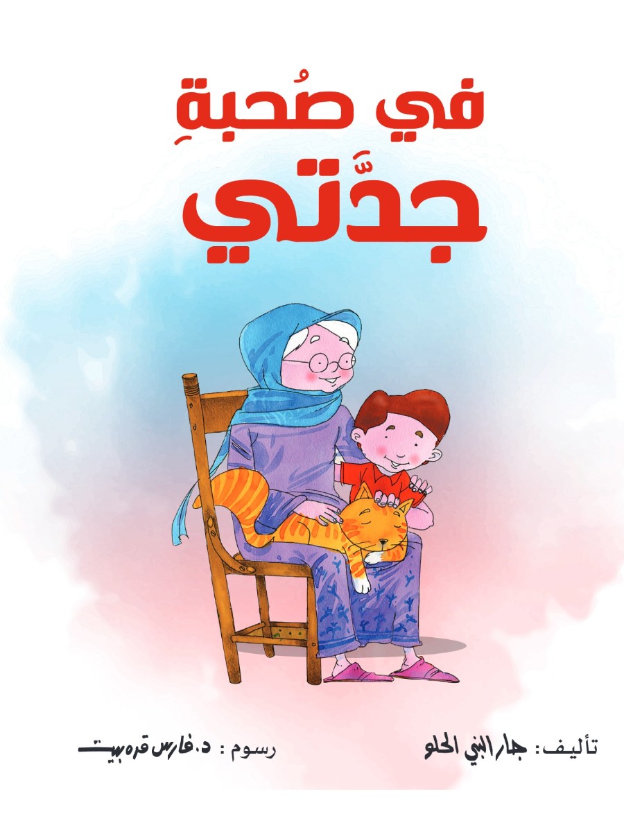 فى صحبة جدتى