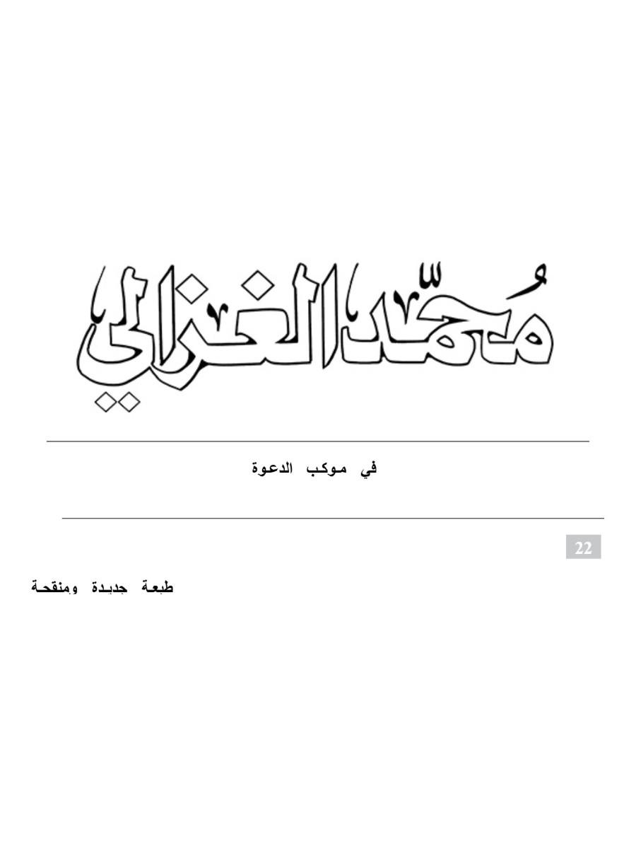 فى موكب الدعوة