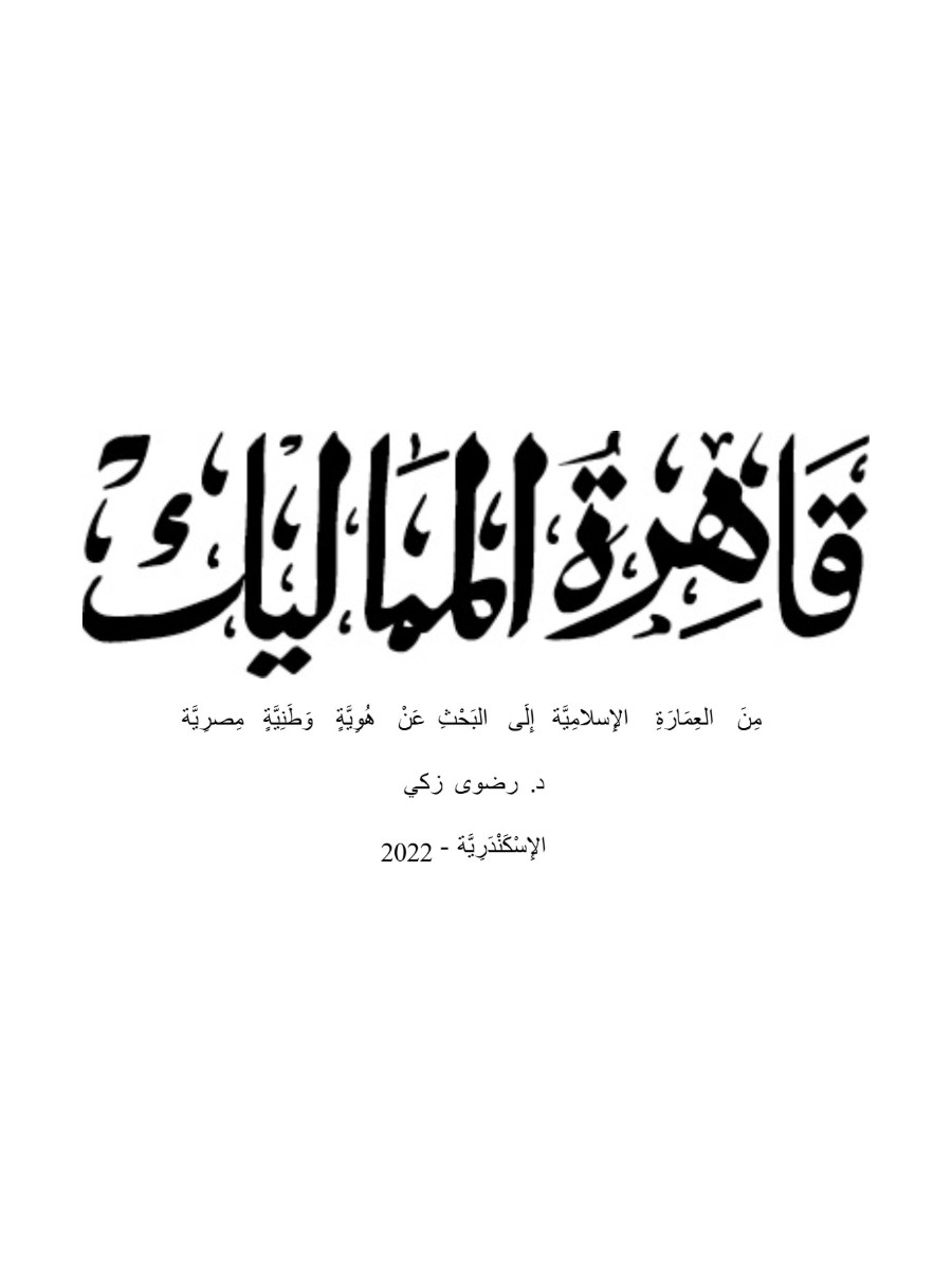 قاهرة المماليك قاهرة المماليك