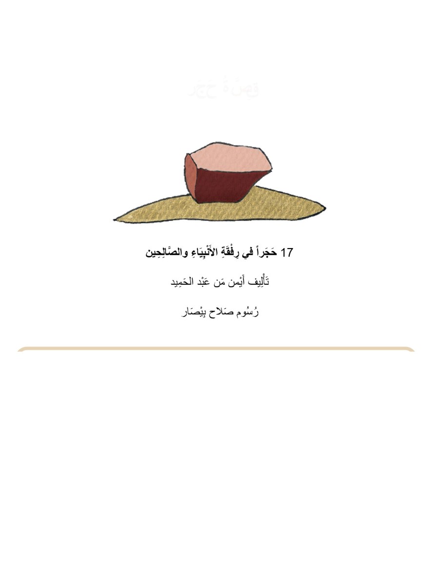 قصة حجر قصة حجر