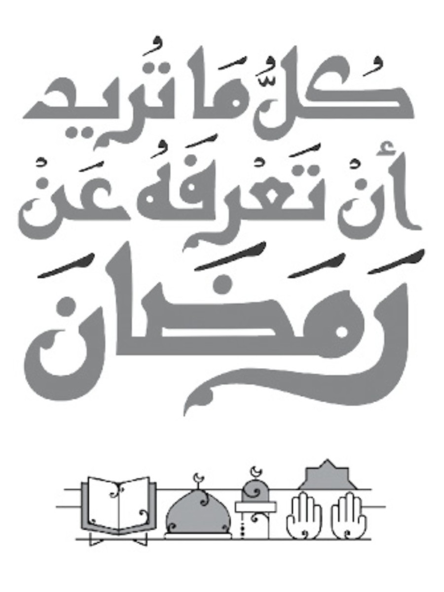 ما تريد أن تعرفه عن رمضان