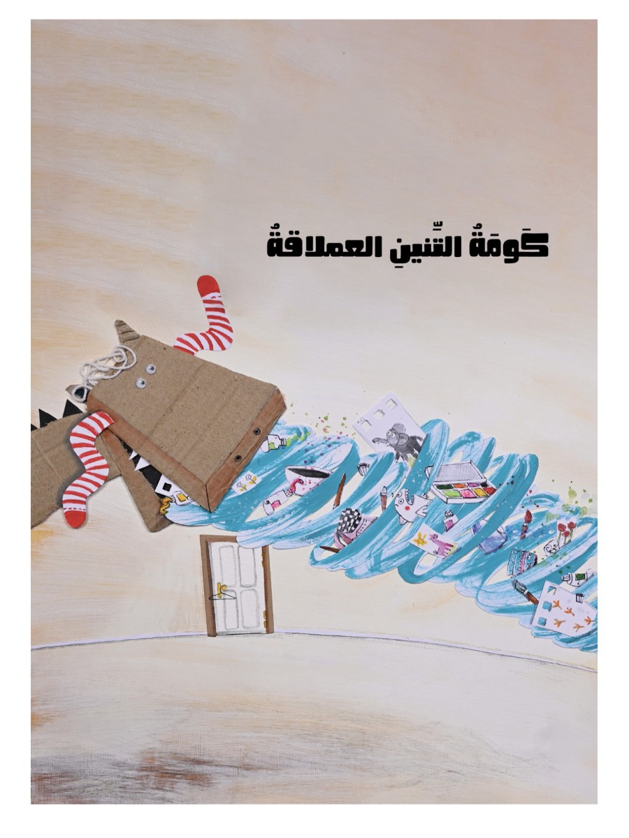 كومة التنين العملاقة كومة التنين العملاقة