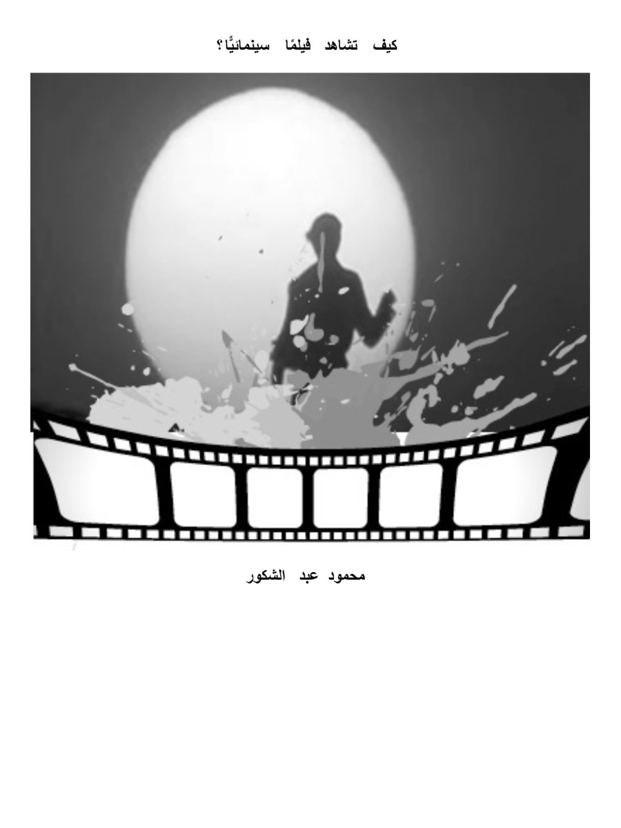 كيف تشاهد فيلما سينمائيا