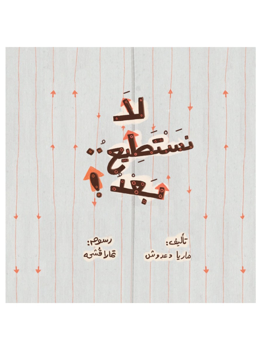 لا نستطيع بعد لا نستطيع بعد