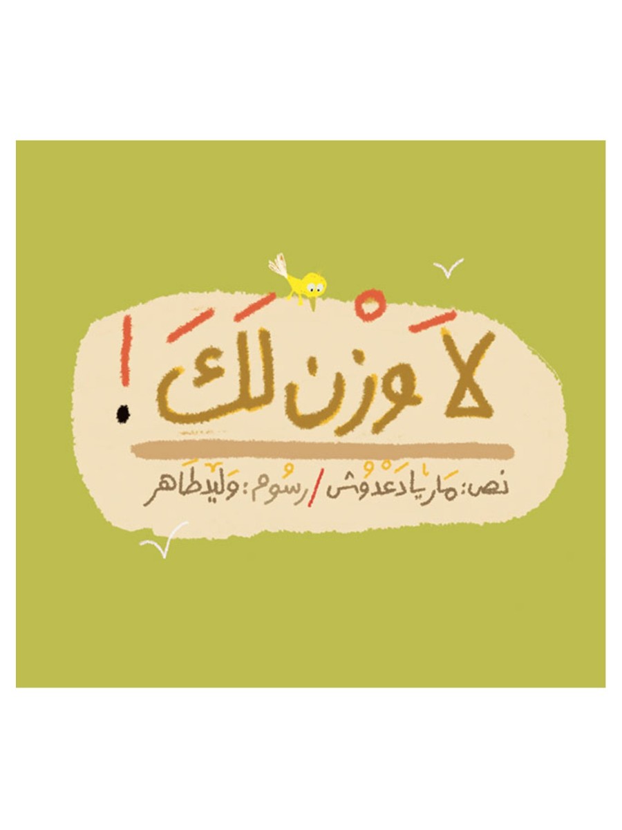 لا وزن لك