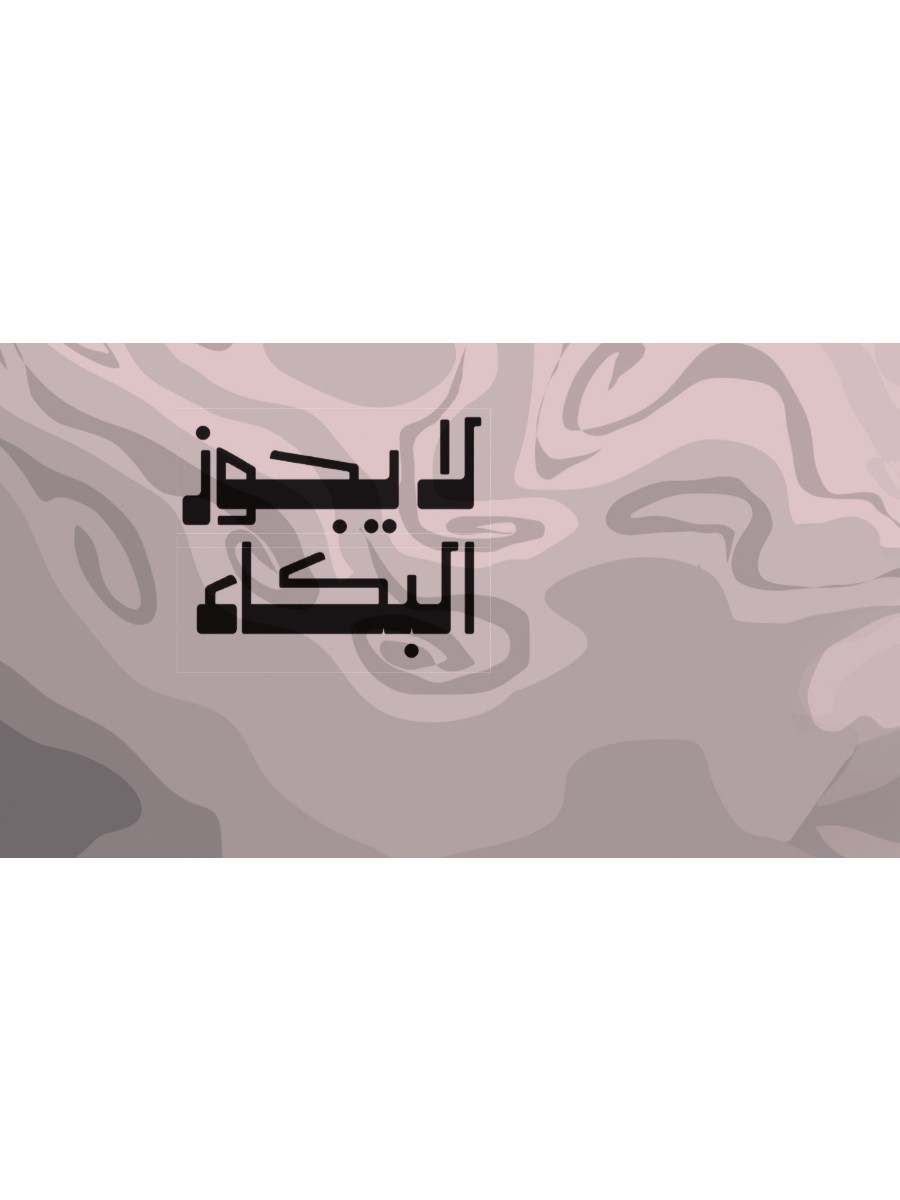 لا يجوز البكاء