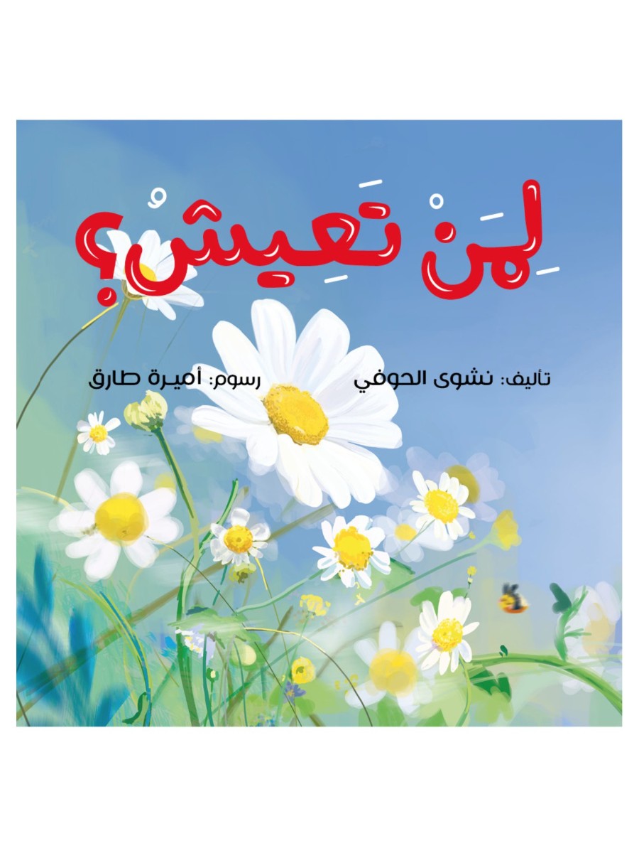 لمن تعيش