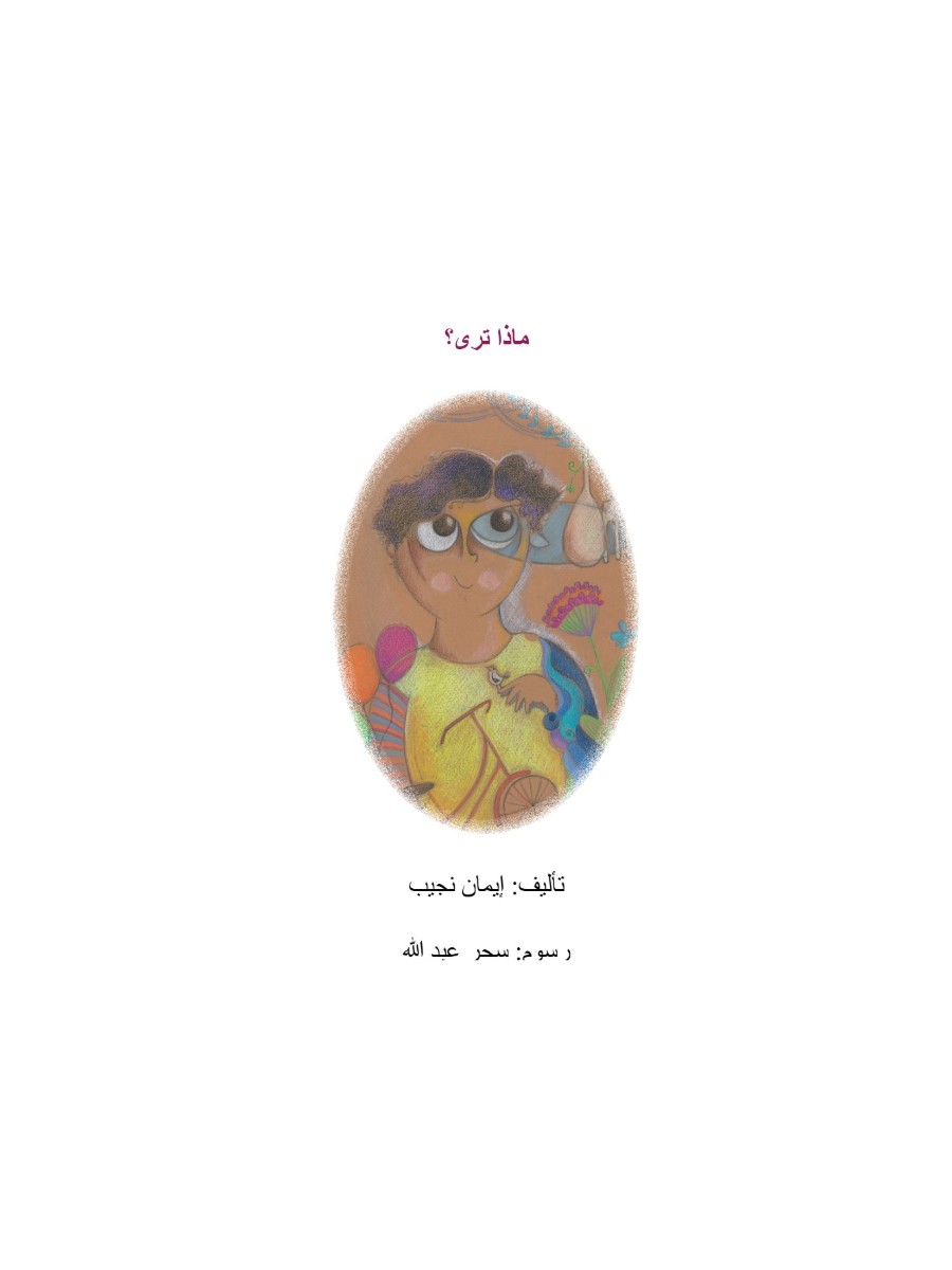 ماذا ترى ماذا ترى