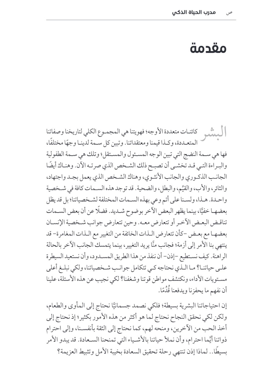 مدرب الحياة الذكى