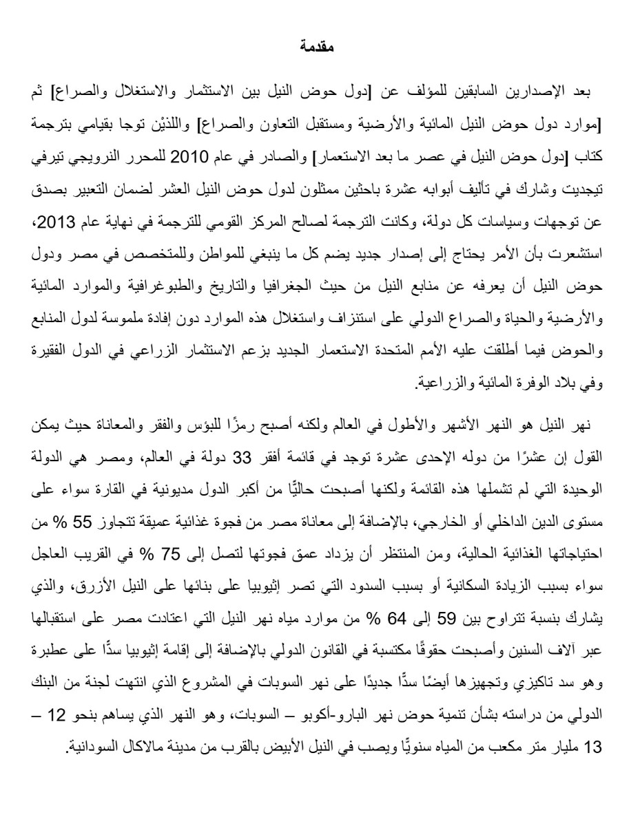 مصر و دول منابع النيل