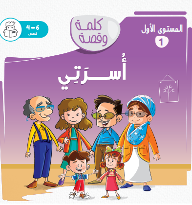 أسرتي - كلمة وقصة مستوى الاول أسرتي - كلمة وقصة مستوى الاول