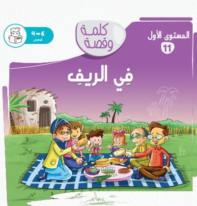 في الريف - كلمة وقصة مستوى الأول في الريف - كلمة وقصة مستوى الأول