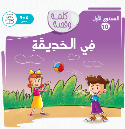 في الحديقة - كلمة وقصة مستوى الأول في الحديقة - كلمة وقصة مستوى الأول