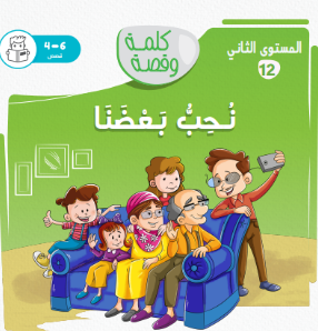 نحب بعضنا- كلمة وقصة مستوى ثاني نحب بعضنا- كلمة وقصة مستوى ثاني