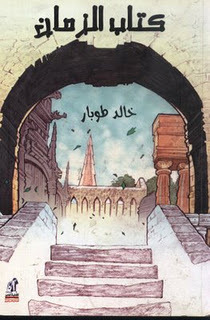 كتاب الزمان كتاب الزمان