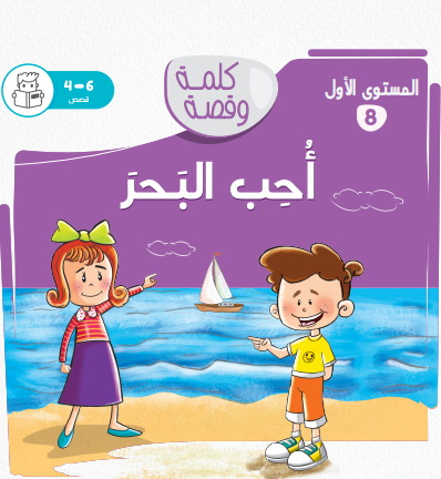 أحب البحر - كلمة وقصة مستوى الاول أحب البحر - كلمة وقصة مستوى الاول