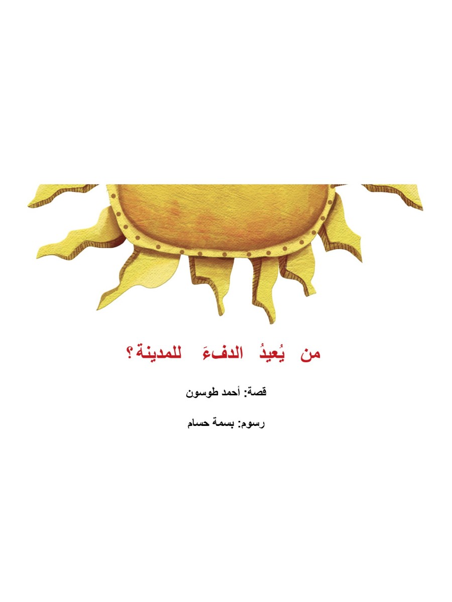 من يعيد الدفء للمدينة