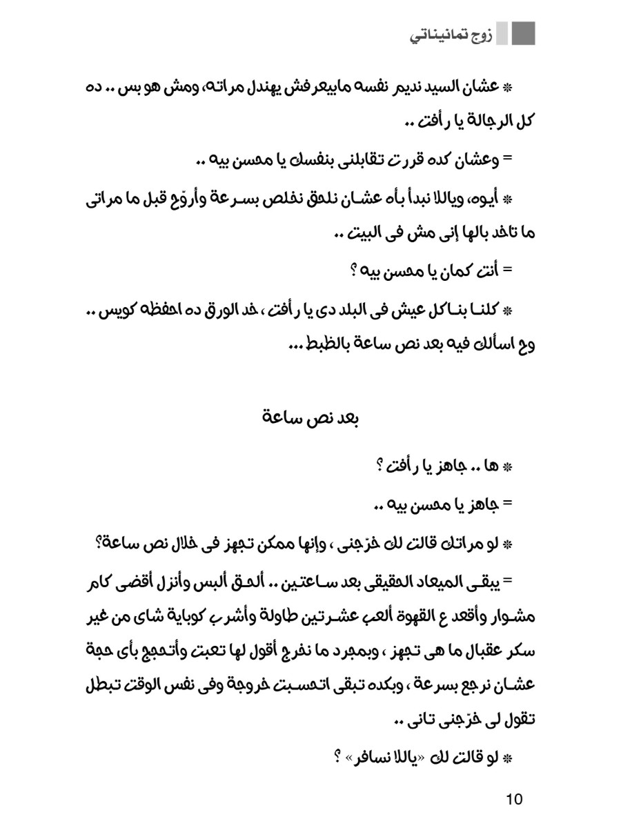 منك ليها .. يوميات زوج تمانيناتى مطحون