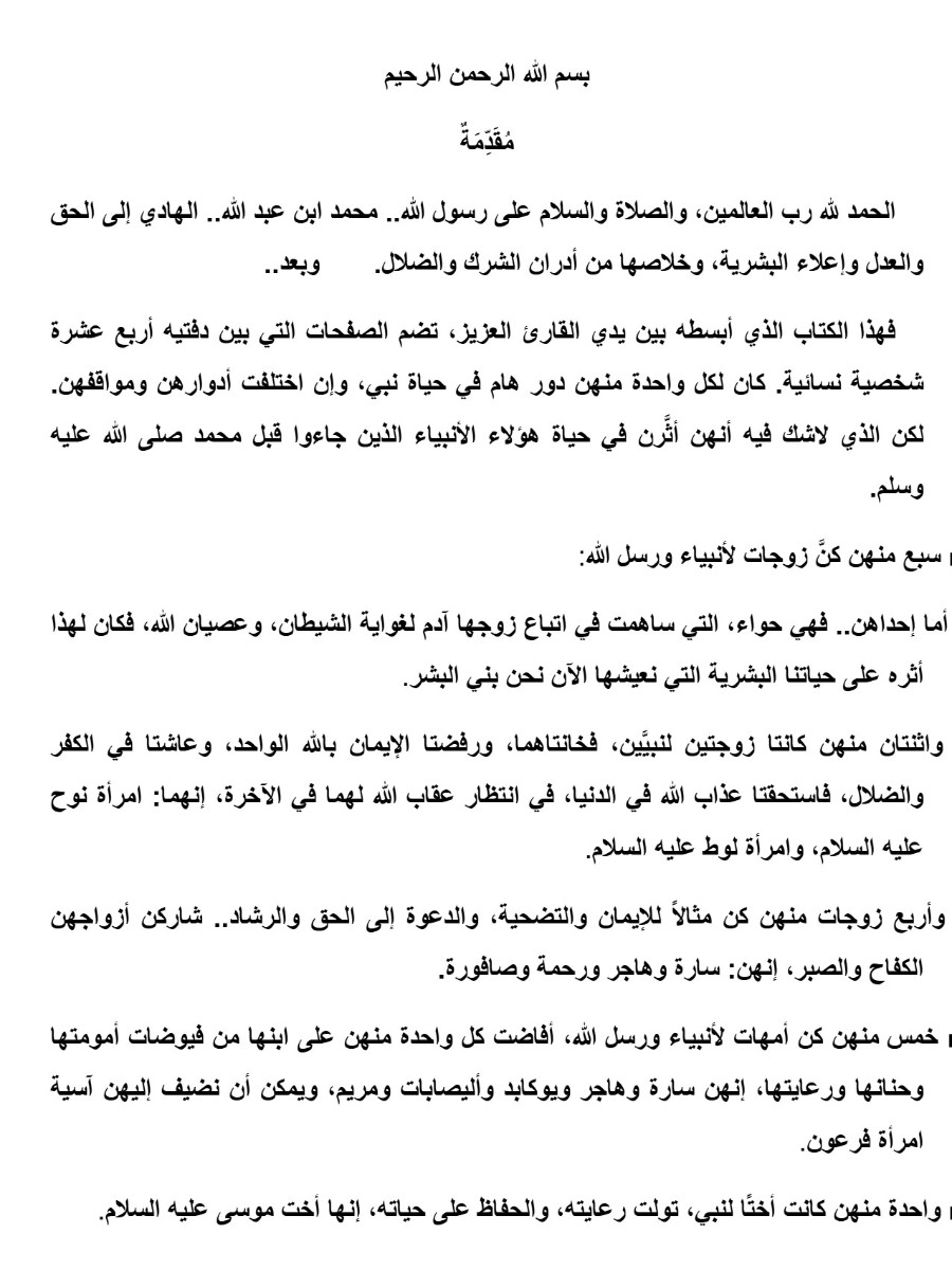 نساء فى حياة الأنبياء نساء فى حياة الأنبياء