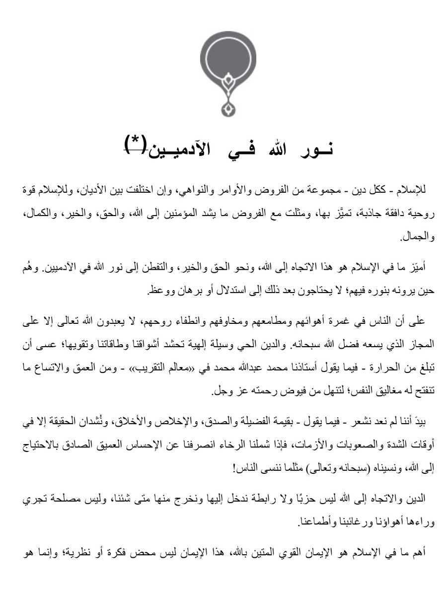 نور الله فى الآدمين