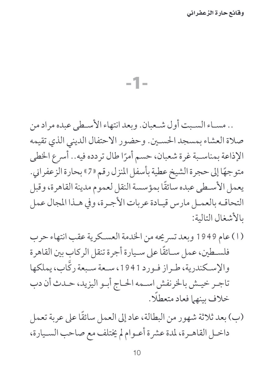 وقائع حارة الزعفرانى وقائع حارة الزعفرانى